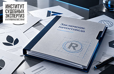 Патентоведческая экспертиза